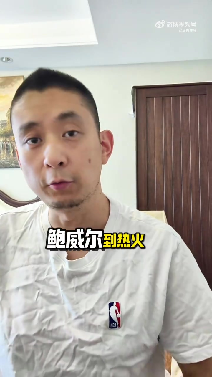 段冉：比尔没有比鲍威尔强 快船目前的实力不升反降了