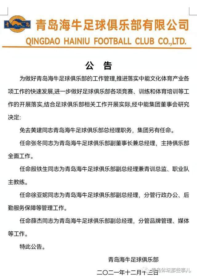 1639451088656037734.jpg 九游娱乐中国官网-海牛:张冬任副董主持俱乐部工作 殷铁生担任副总